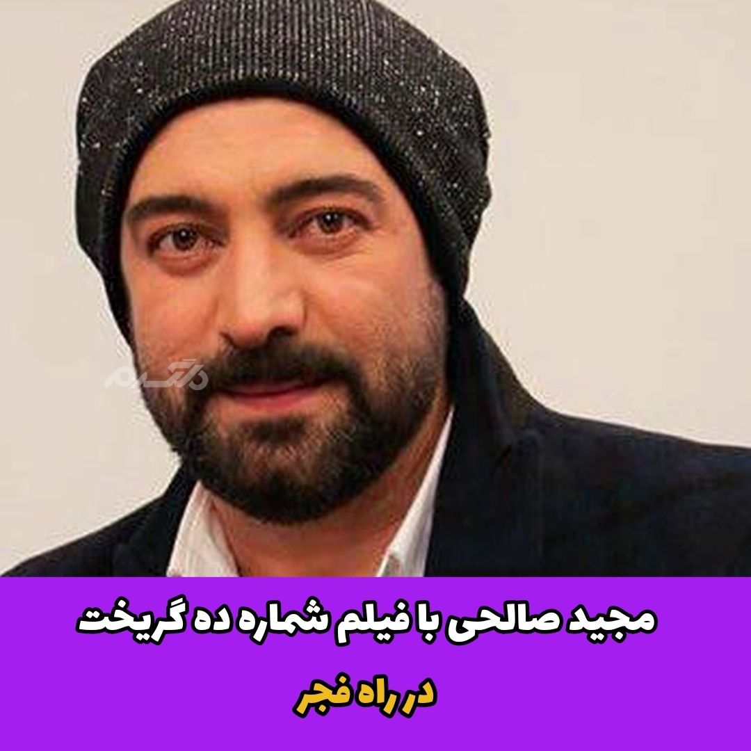 مجید صالحی با فیلم شماره ده گریخت در راه فجر