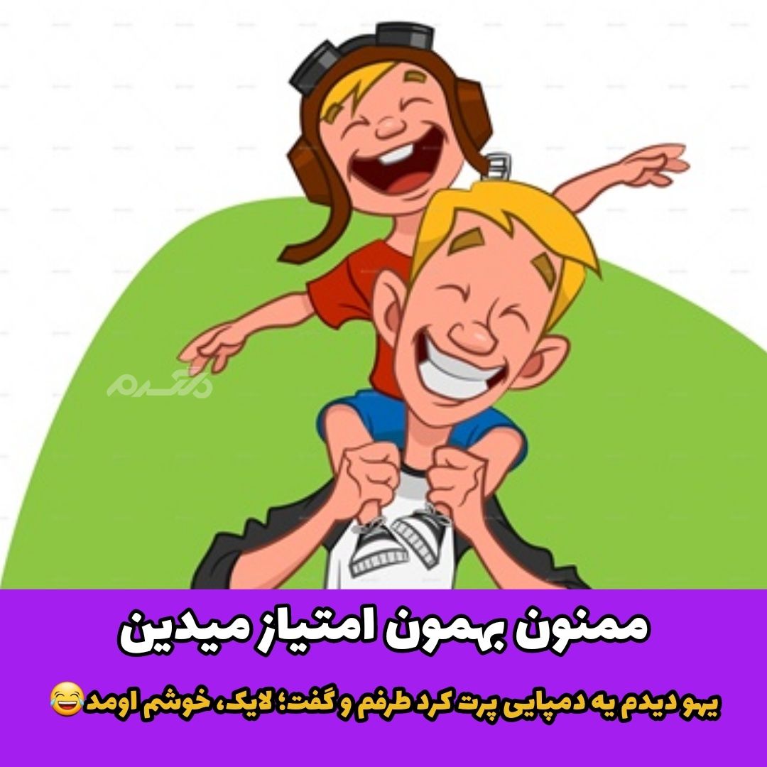 جوک خنده دار لایک کردن پدر با دمپایی