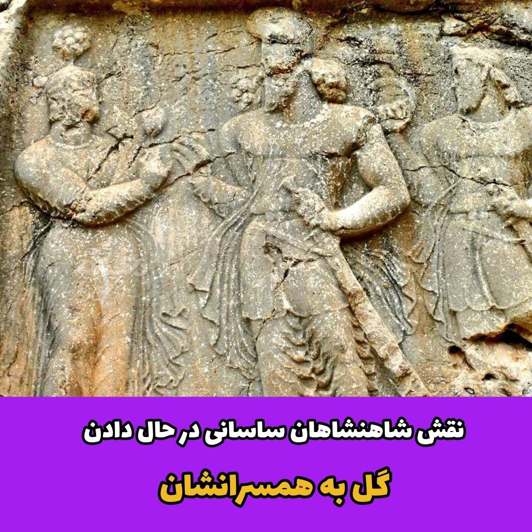 نقش شاهنشاهان ساسانی در حال دادن گل به همسرانشان