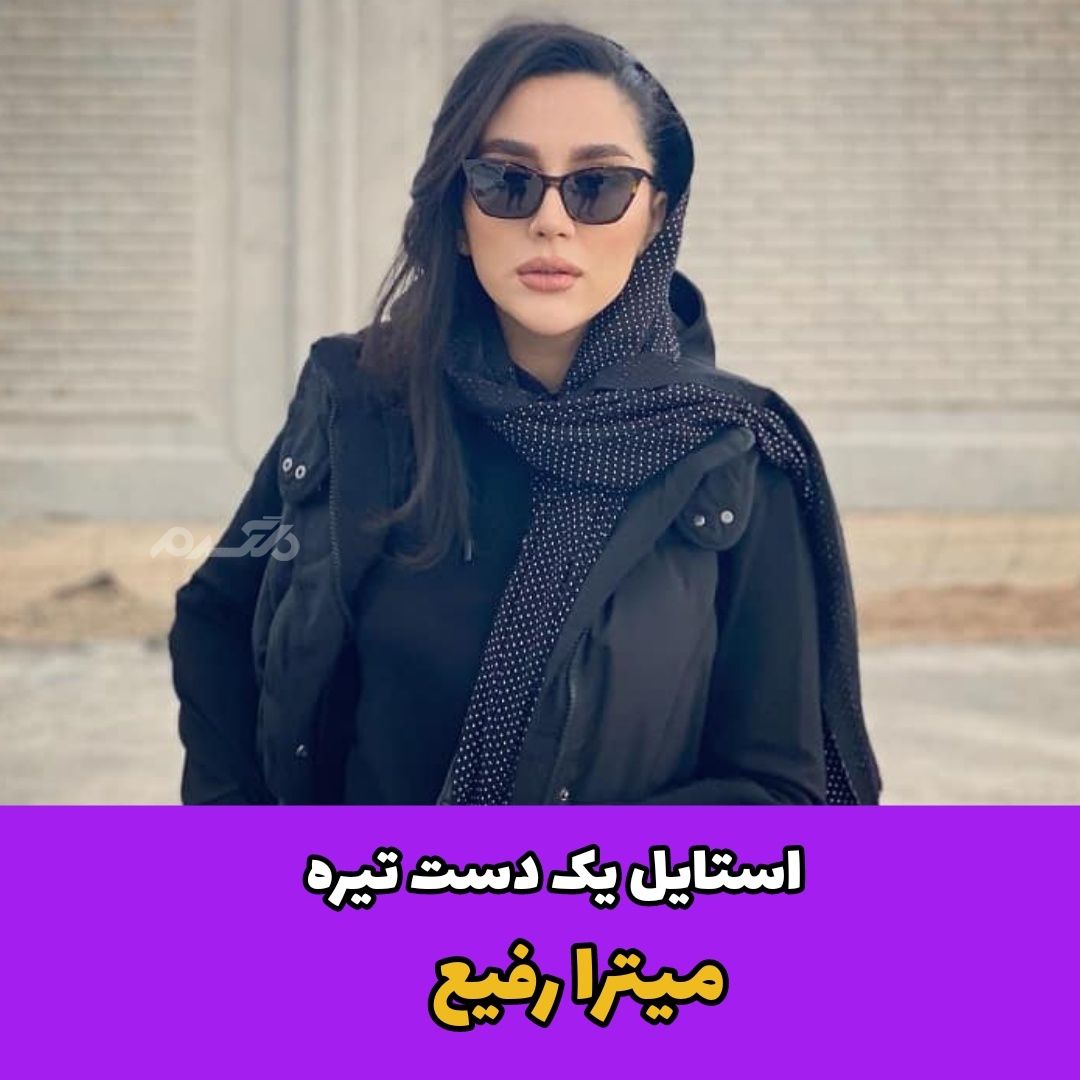 بازیگر زن / میترا رفیع