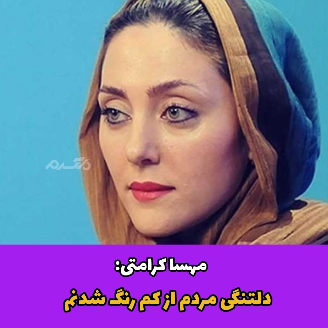 مهسا کرامتی / بازیگر