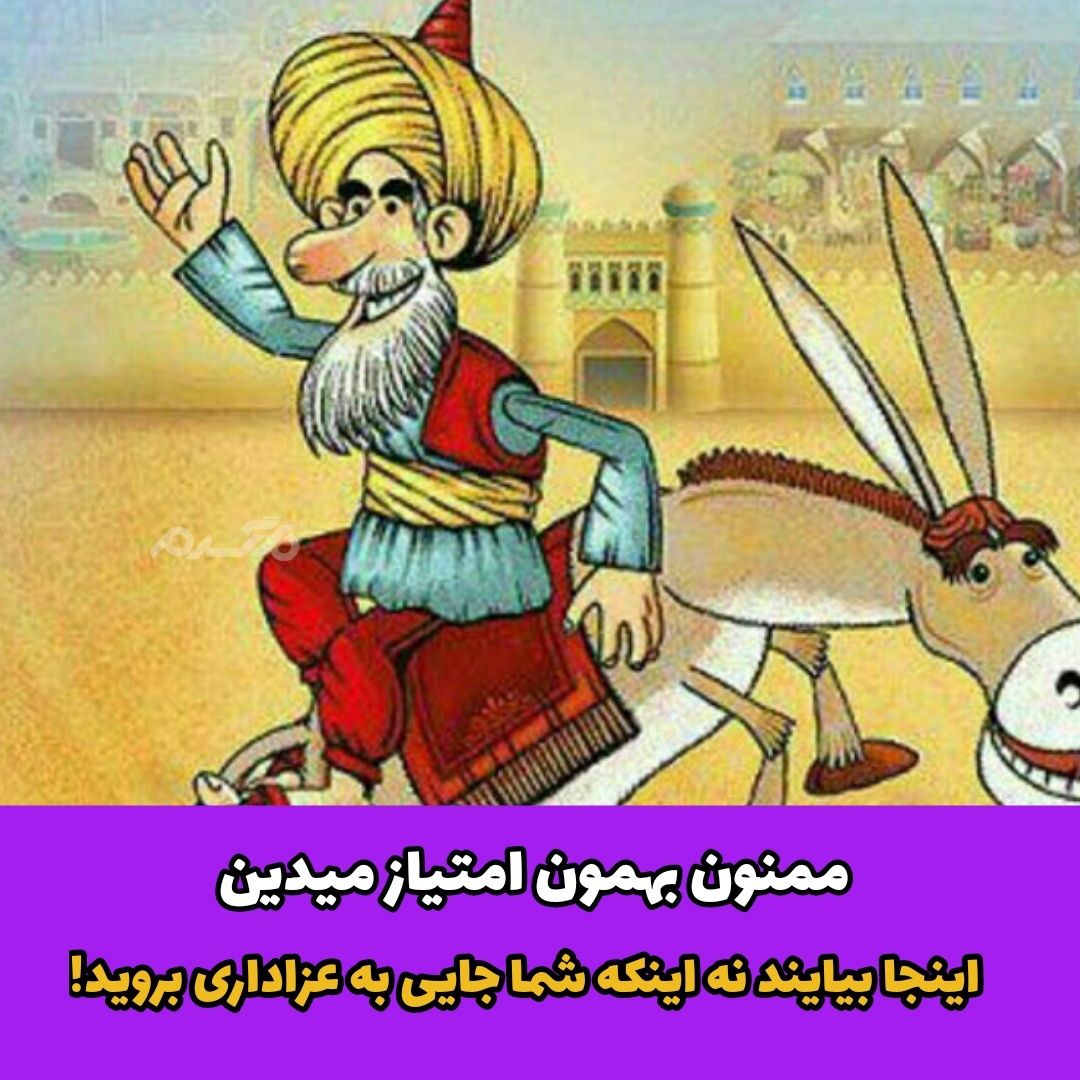 ملانصرالدین و حکایت خانه عزاداران