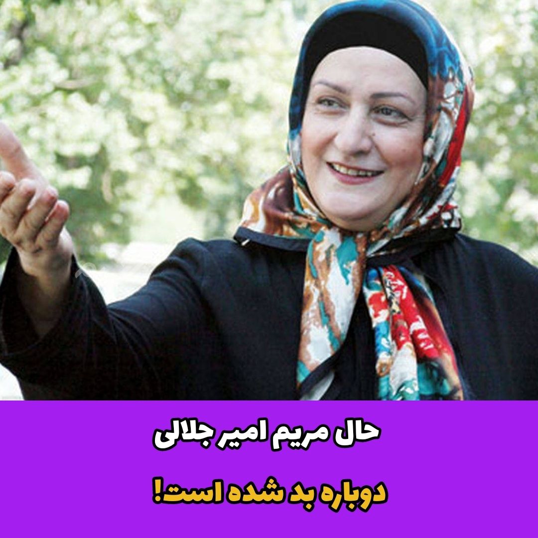 مریم امیرجلالی / بازیگر زن