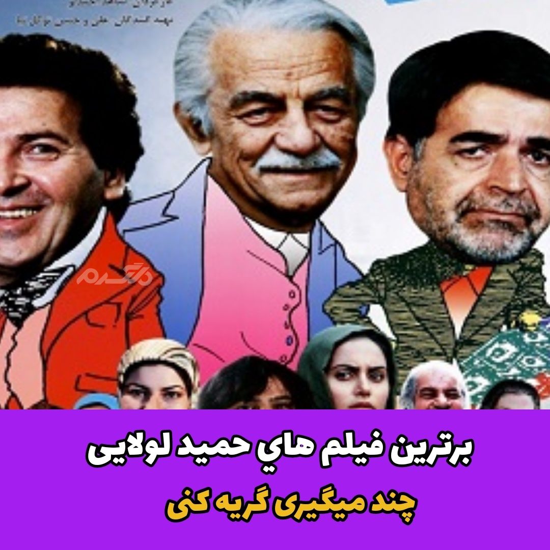 برترین فیلم های حمید لولایی