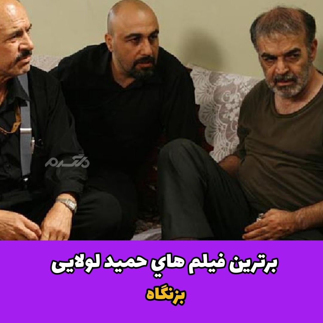 برترین فیلم های حمید لولایی
