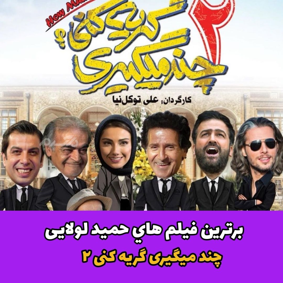 برترین فیلم های حمید لولایی