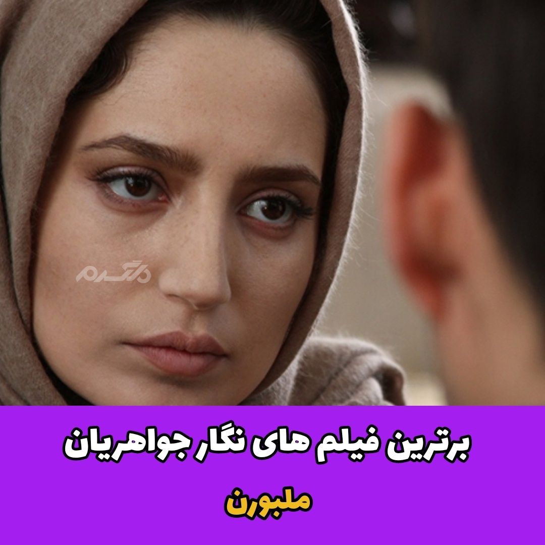 برترین‌‌ فیلم های نگار جواهریان