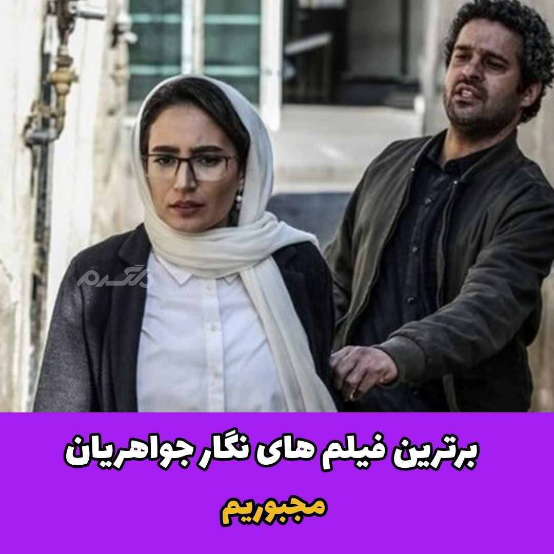 برترین‌‌ فیلم های نگار جواهریان