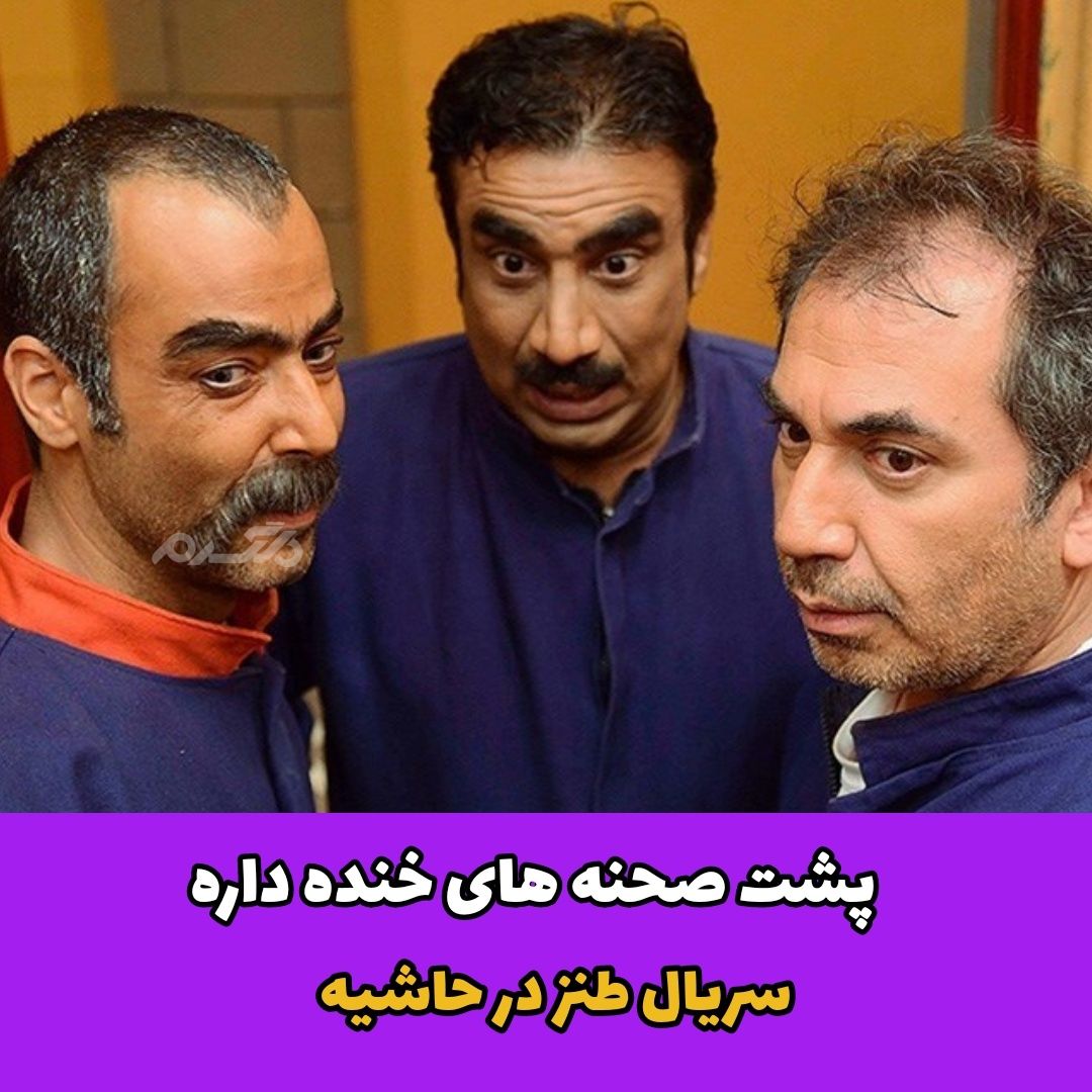 پشت صحنه خنده دار سریال طنز در حاشیه