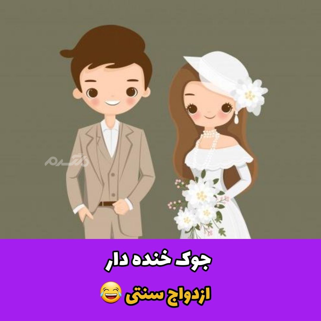 جوک خنده دار ازدواج سنتی