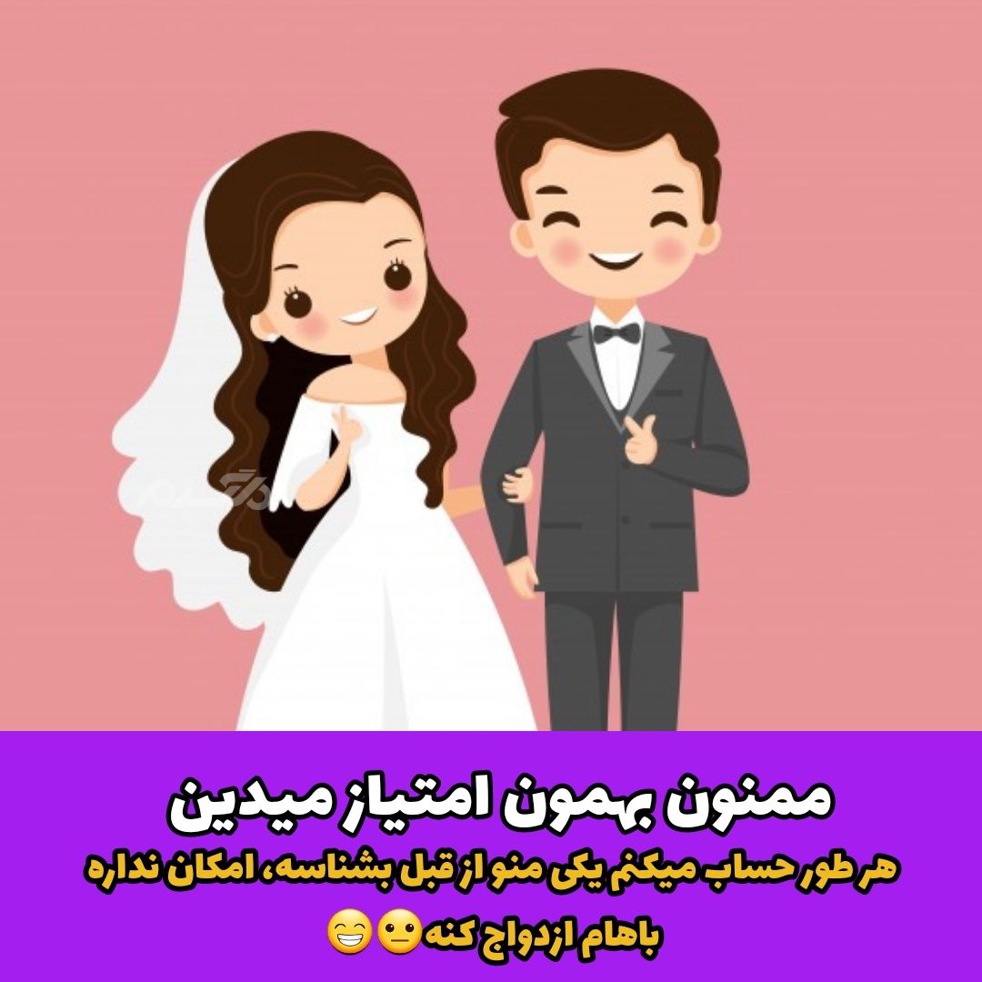 جوک خنده دار ازدواج سنتی