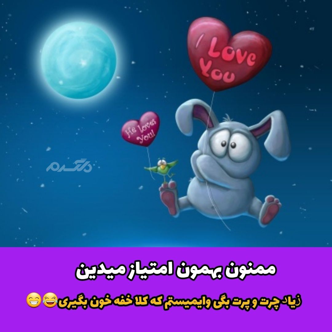 جوک خنده دار قلب عصبانی