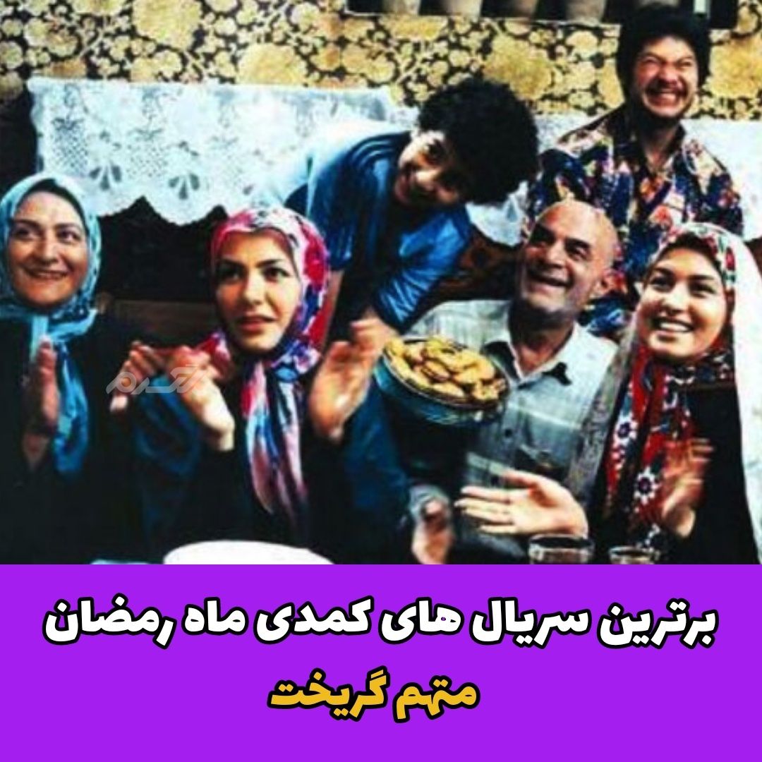برترین سریال های کمدی ماه رمضان