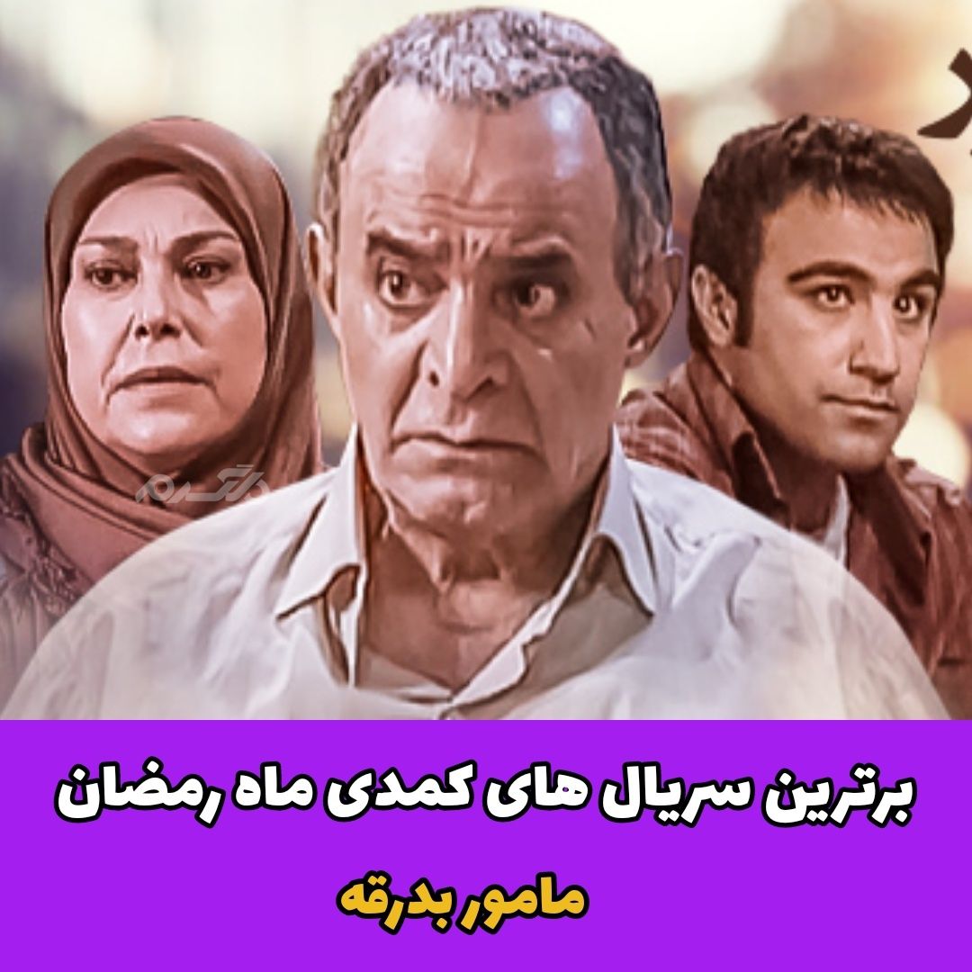 برترین سریال های کمدی ماه رمضان