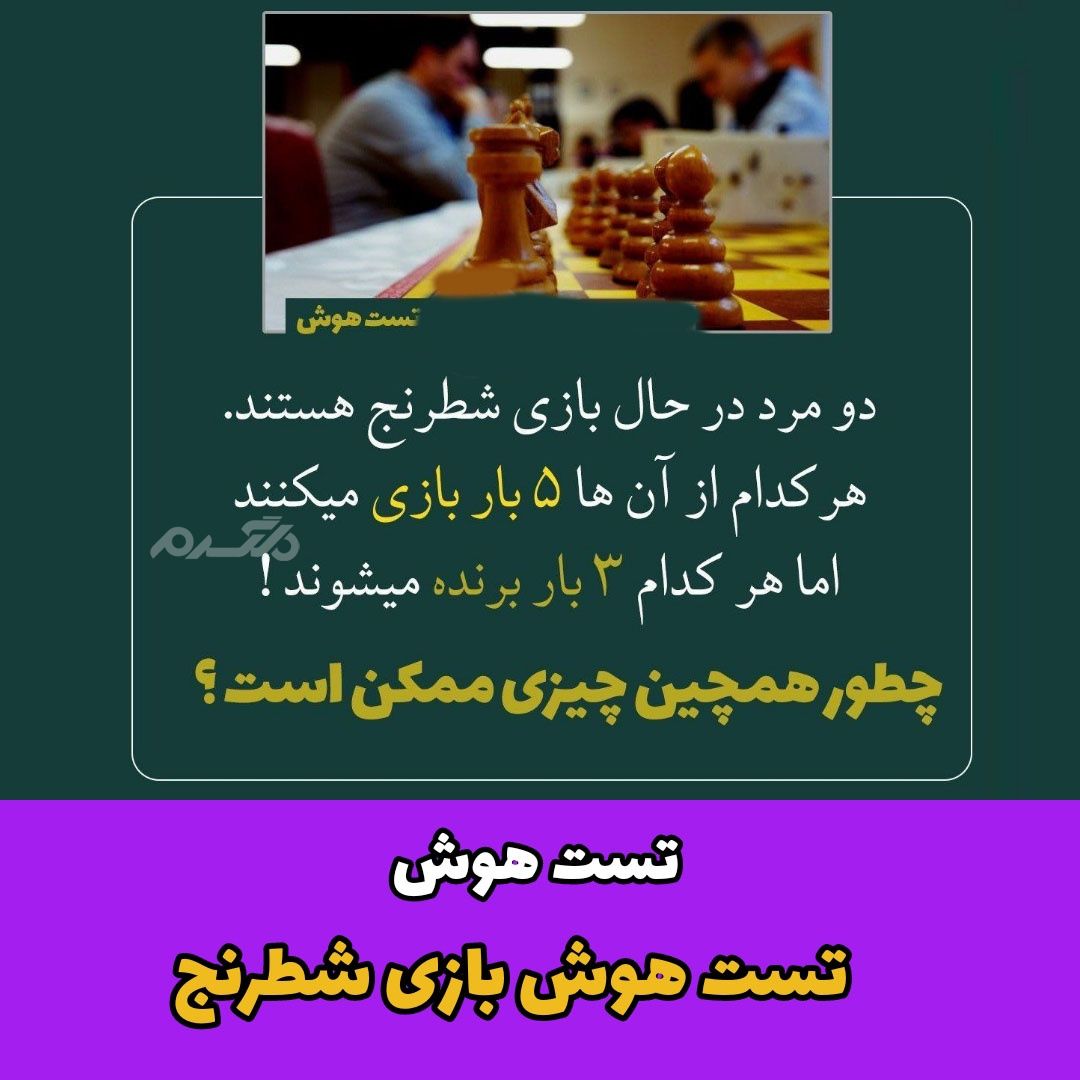 تست هوش بازی شطرنج / تست هوش