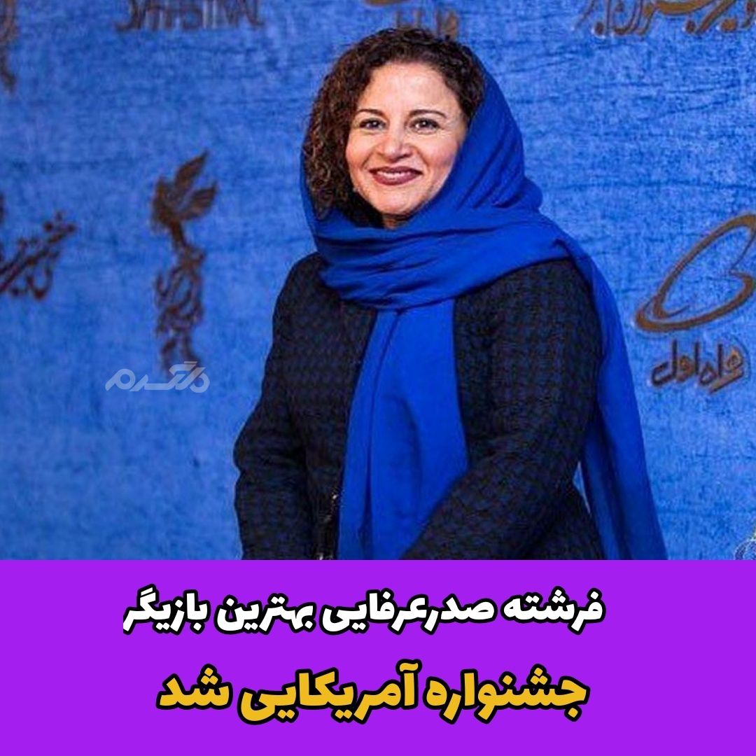 فرشته صدرعرفایی / بهترین بازیگر