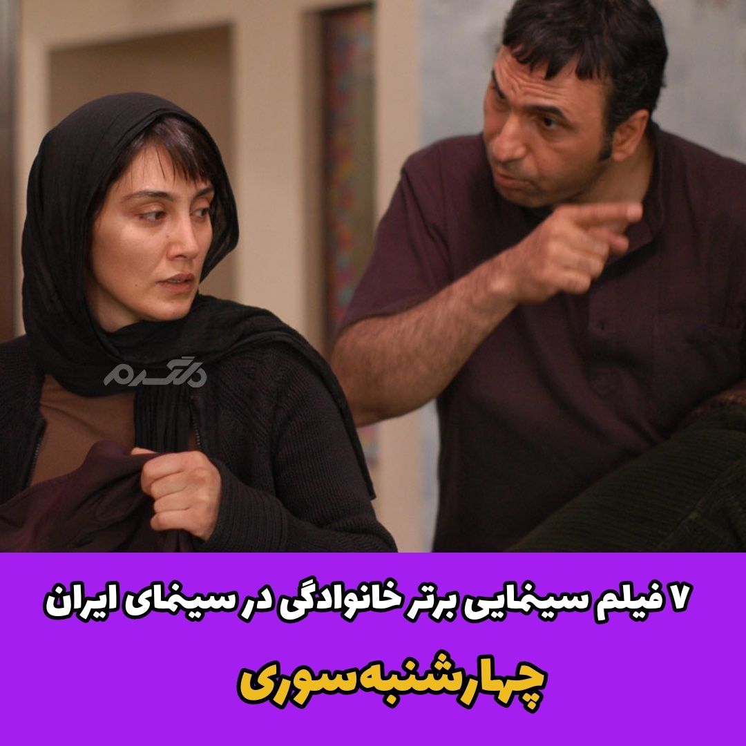 ۷ فیلم سینمایی برتر خانوادگی در سینمای ایران
