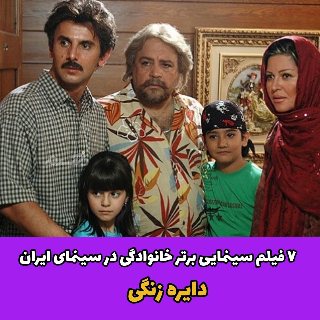 ۷ فیلم سینمایی برتر خانوادگی در سینمای ایران