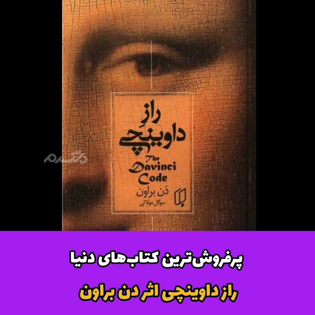 پرفروش‌ترین کتاب‌های دنیا