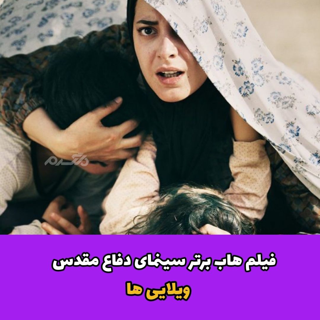 فیلم های برتر سینمای دفاع مقدس