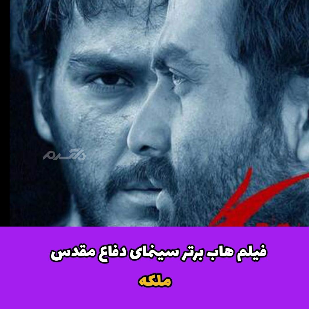 فیلم های برتر سینمای دفاع مقدس