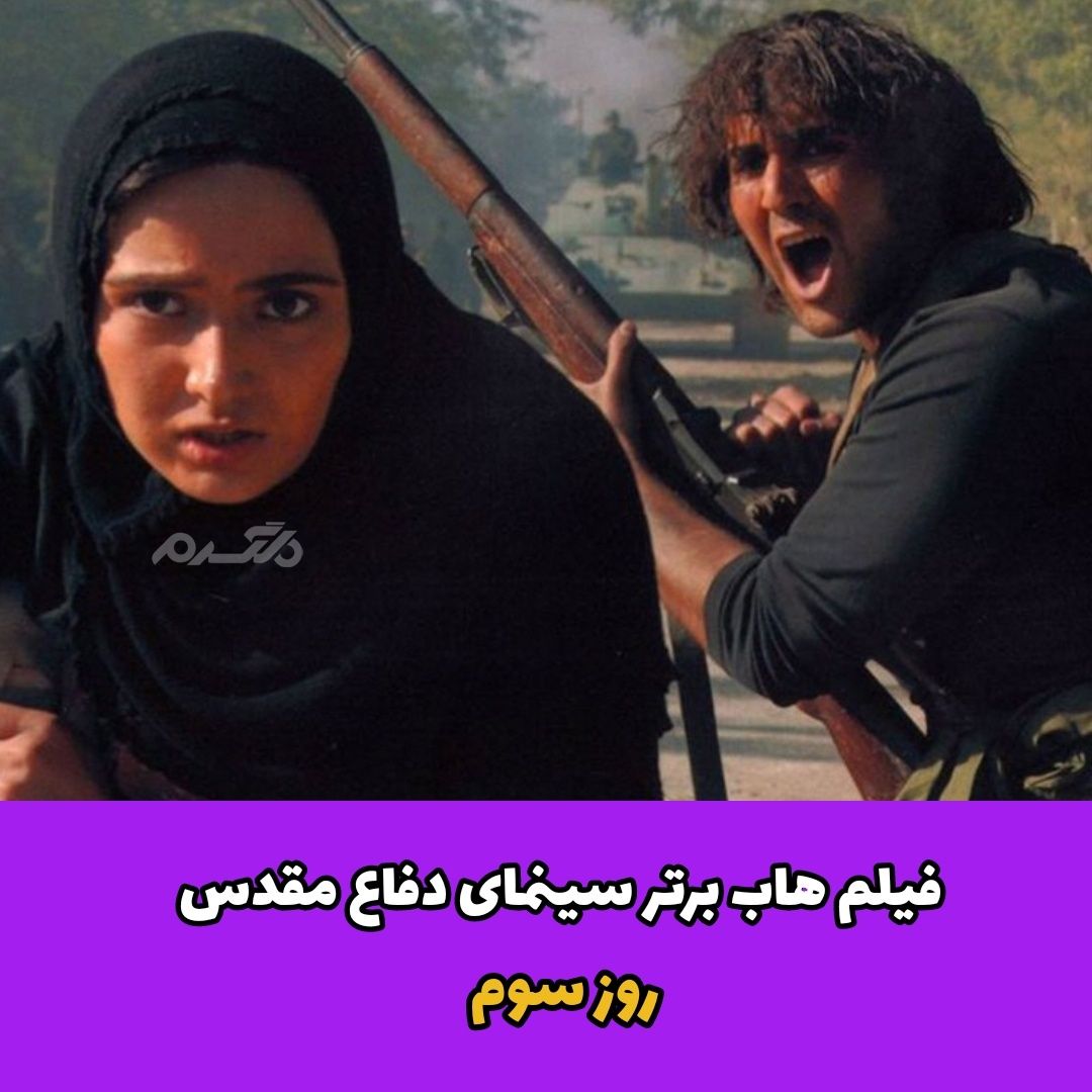 فیلم های برتر سینمای دفاع مقدس
