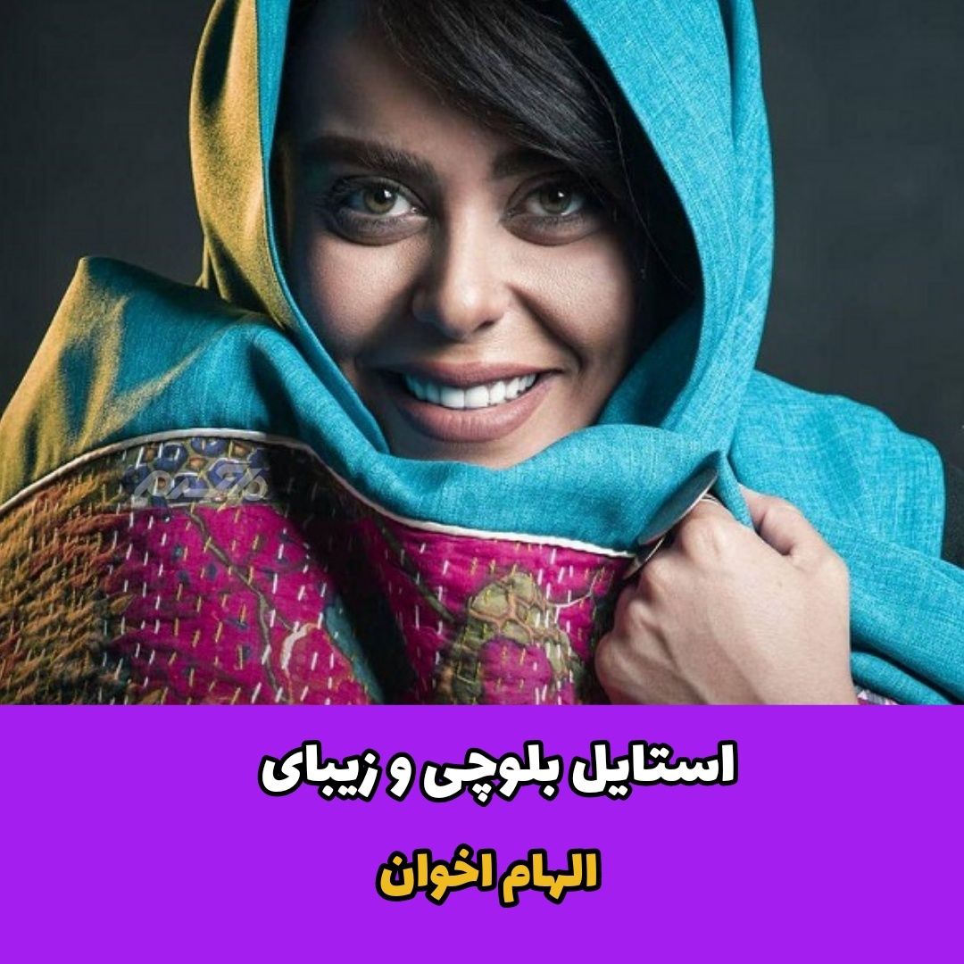الهام اخوان / بازیگر زن
