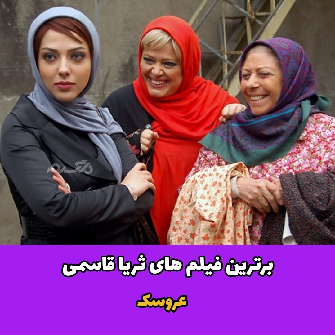 برترین فیلم های ثریا قاسمی