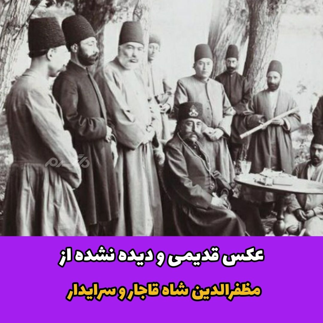 عکس قدیمی و دیده نشده از مظفرالدین شاه قاجار و سرایدارانش