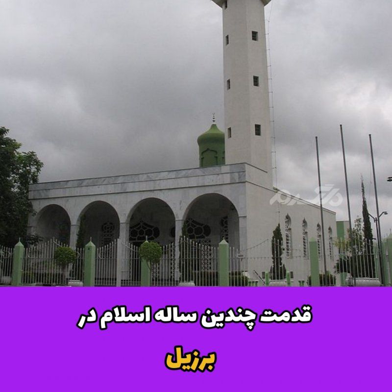 قدمت چندین ساله اسلام در برزیل