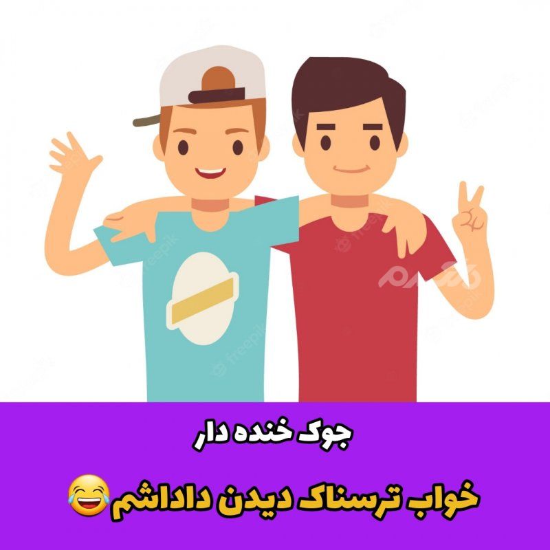 جوک خنده دار خواب ترسناک دیدن داداشم