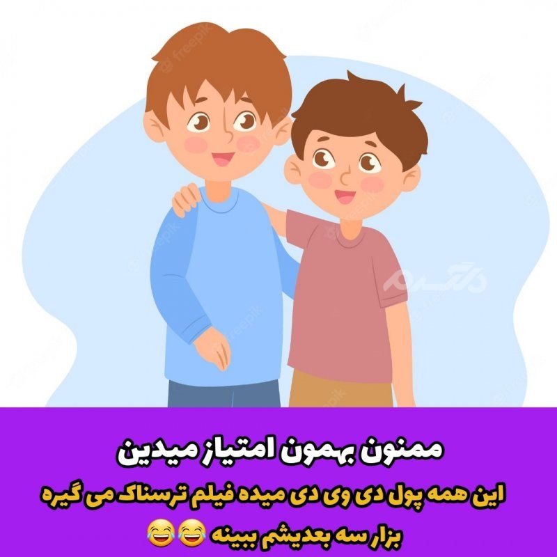 جوک خنده دار خواب ترسناک دیدن داداشم