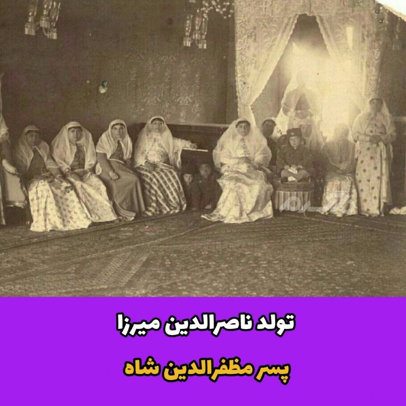 عکس دیده نشده از جشن تولد فرزند مظفرالدین شاه