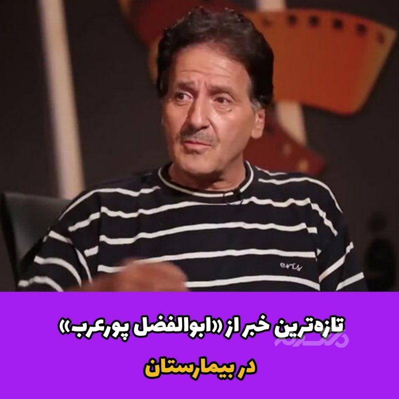  ابوالفضل پورعرب / بازیگر مرد