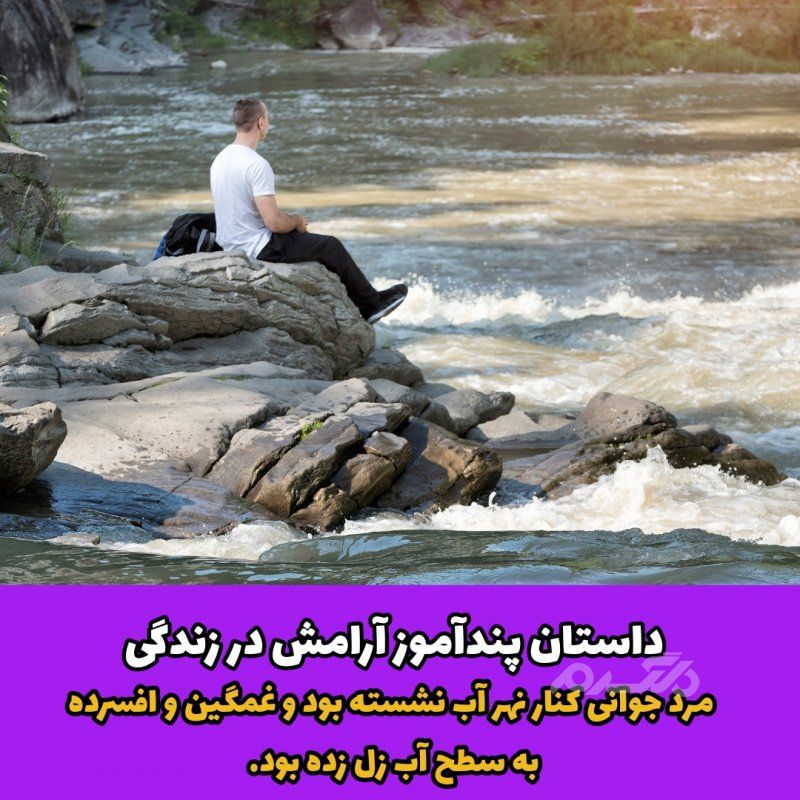 داستان پندآموز آرامش در زندگی