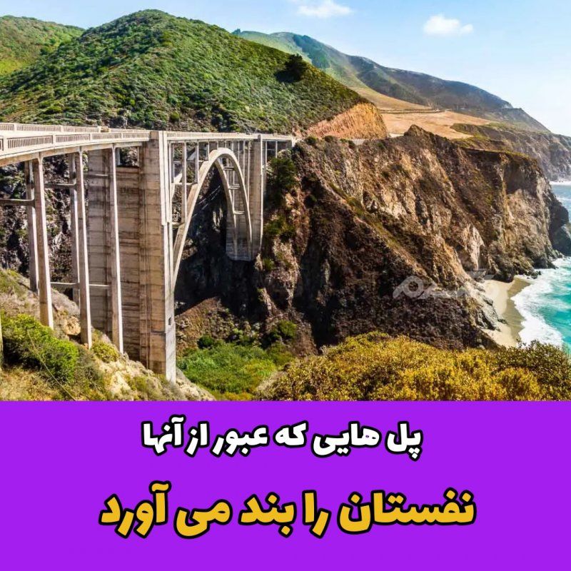 پل هایی که عبور از آنها نفستان را بند می آورد