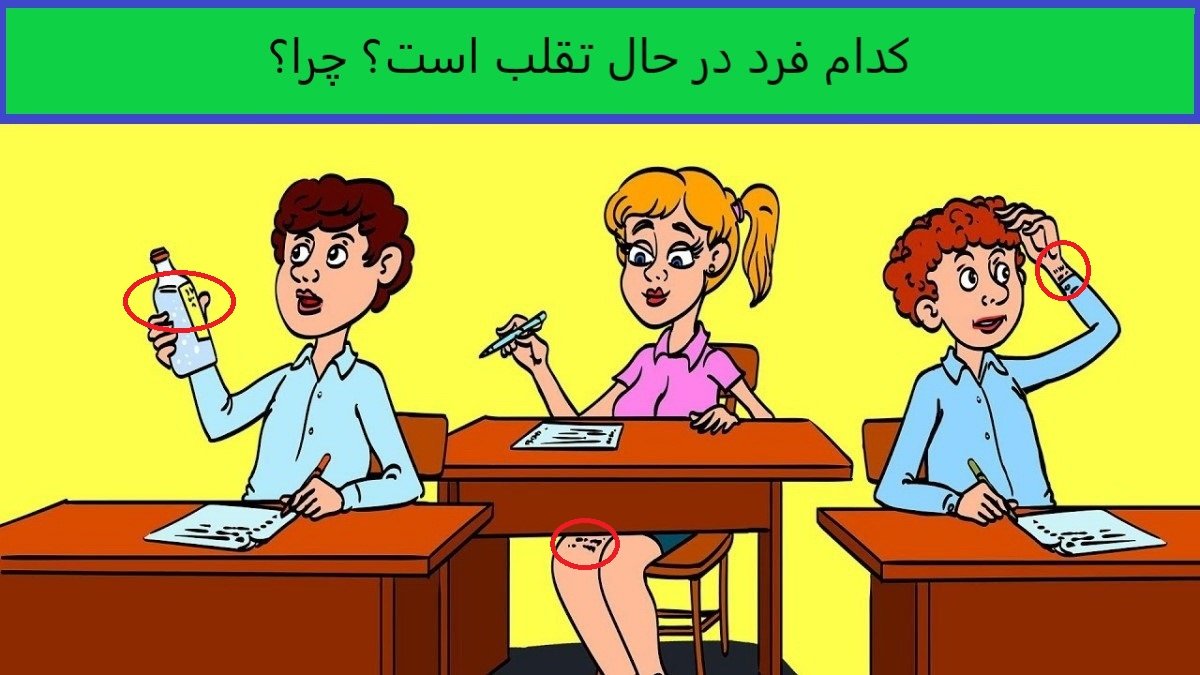 کدام فرد در حال تقلب است؟ / تست هوش