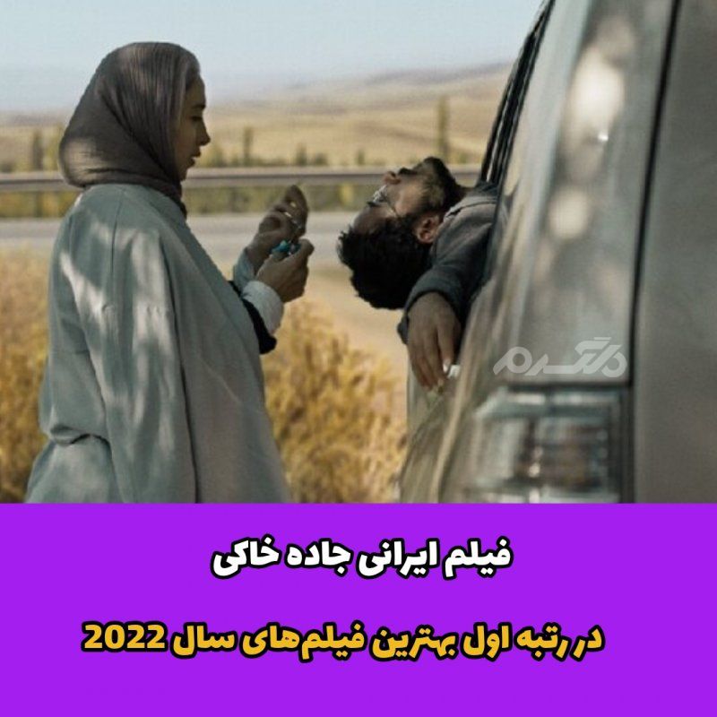 فیلم ایرانی / جاده خاکی