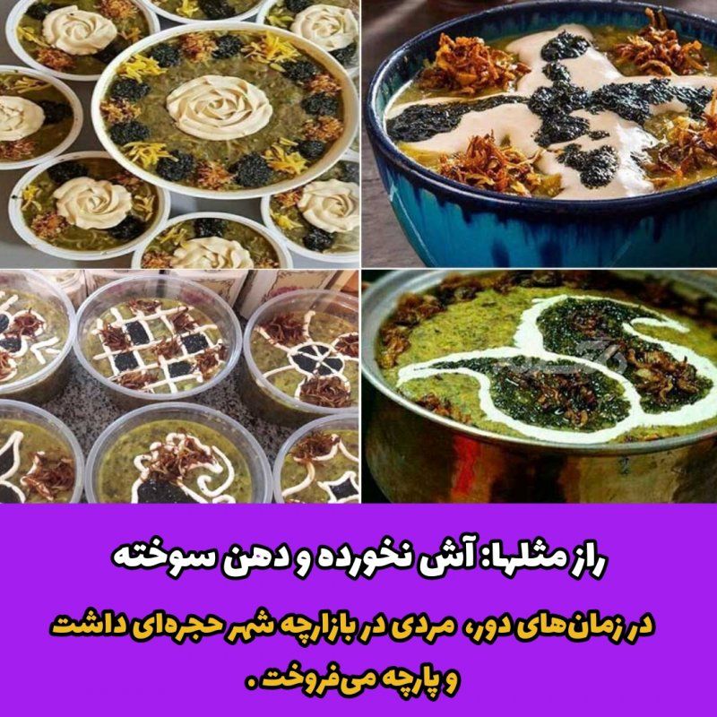 راز مثلها : آش نخورده و دهن سوخته