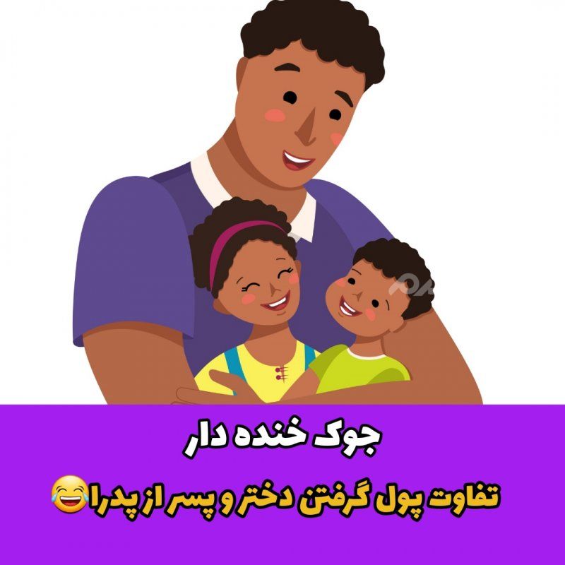 جوک خنده دار تفاوت پول گرفتن دختر و پسر از پدرا