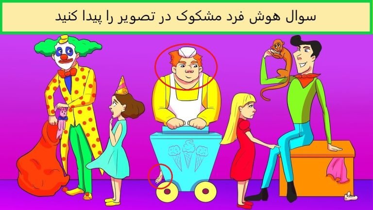 فرد مشکوک در تصویر را پیدا کنید / تست هوش