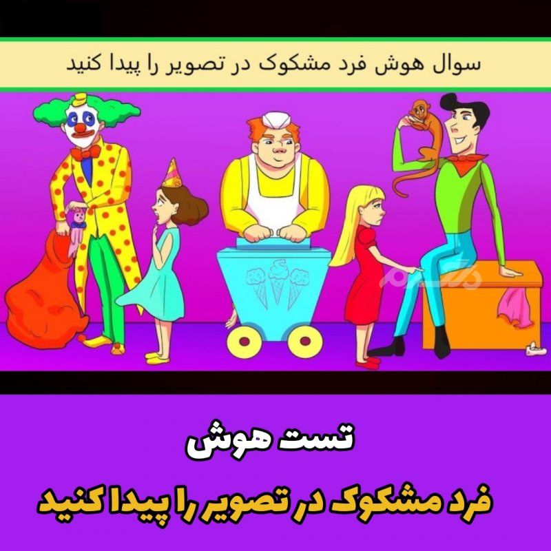 فرد مشکوک در تصویر را پیدا کنید / تست هوش