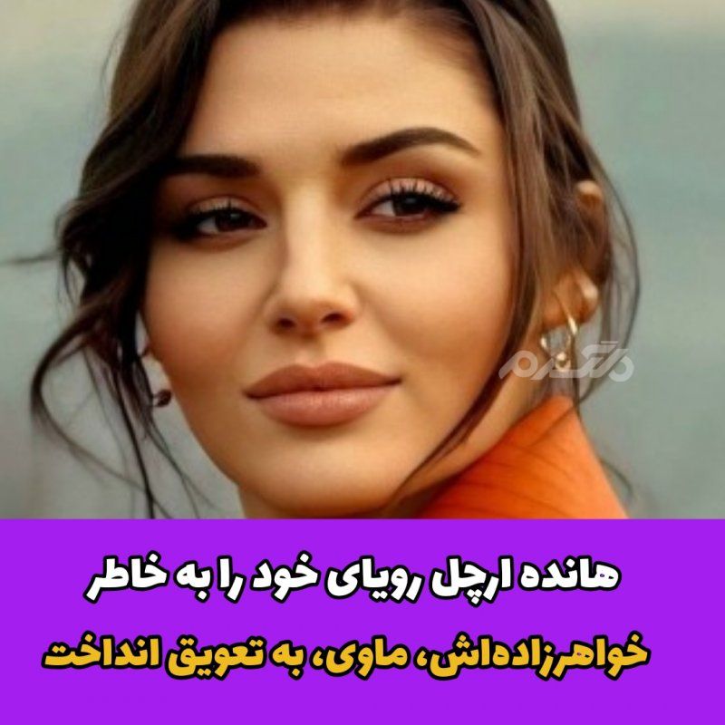 هانده ارچل / بازیگر زن