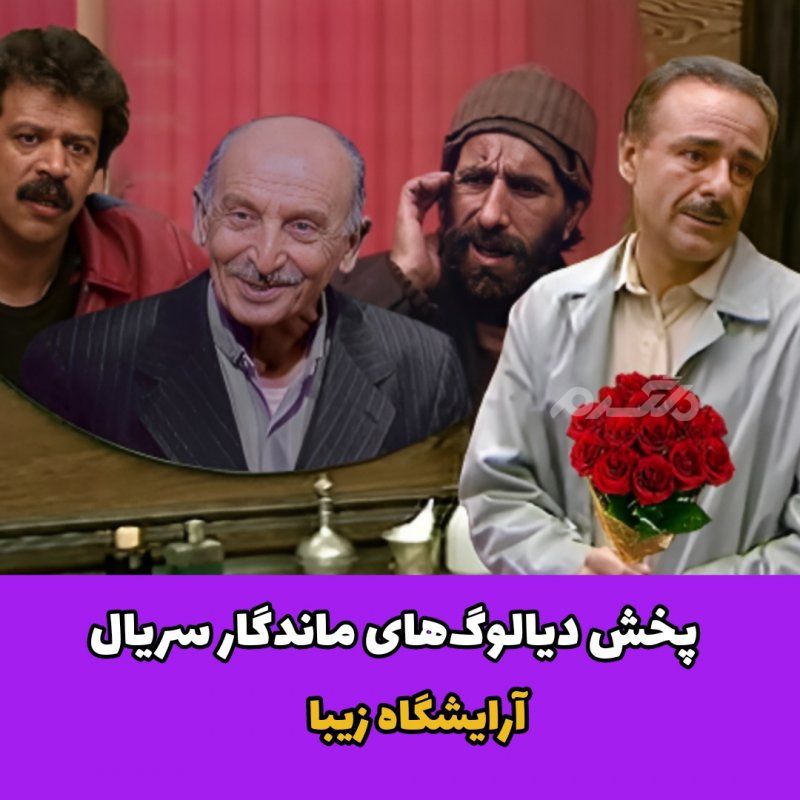 پخش دیالوگهای ماندگار سریال «آرایشگاه زیبا»
