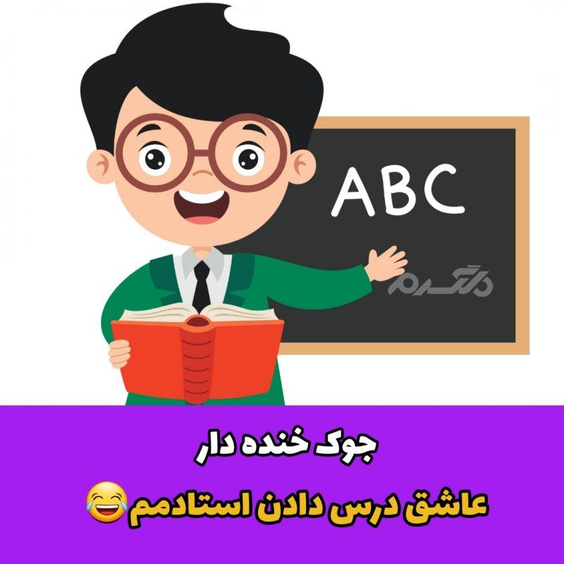 جوک خنده دار عاشق درس دادن استادم