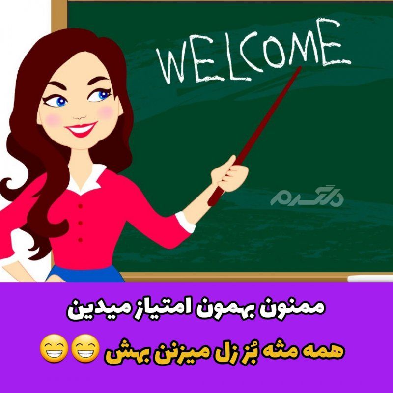 جوک خنده دار عاشق درس دادن استادم