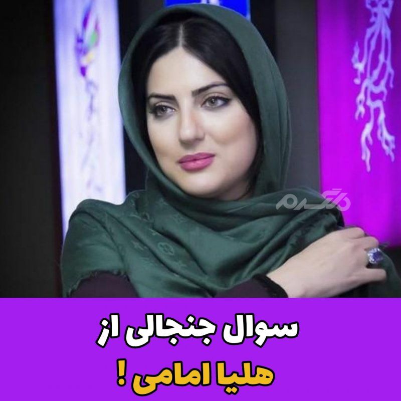 سوال جنجالی از هلیا امامی / نقش زیبایی در بازیگر شدن دختران چقدره؟!