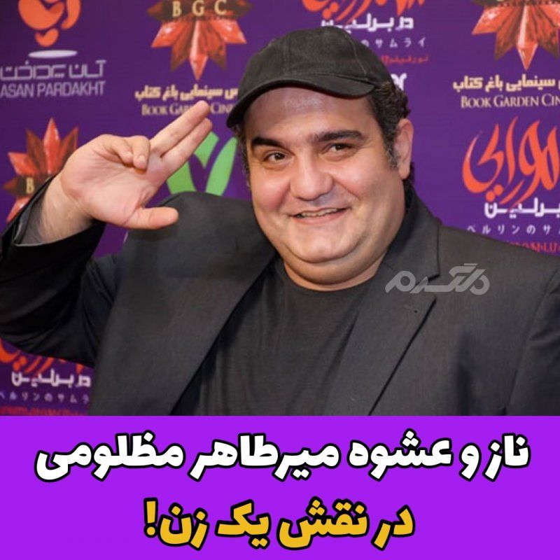 ناز و عشوه میرطاهر مظلومی در نقش یک زن! / ویدیو