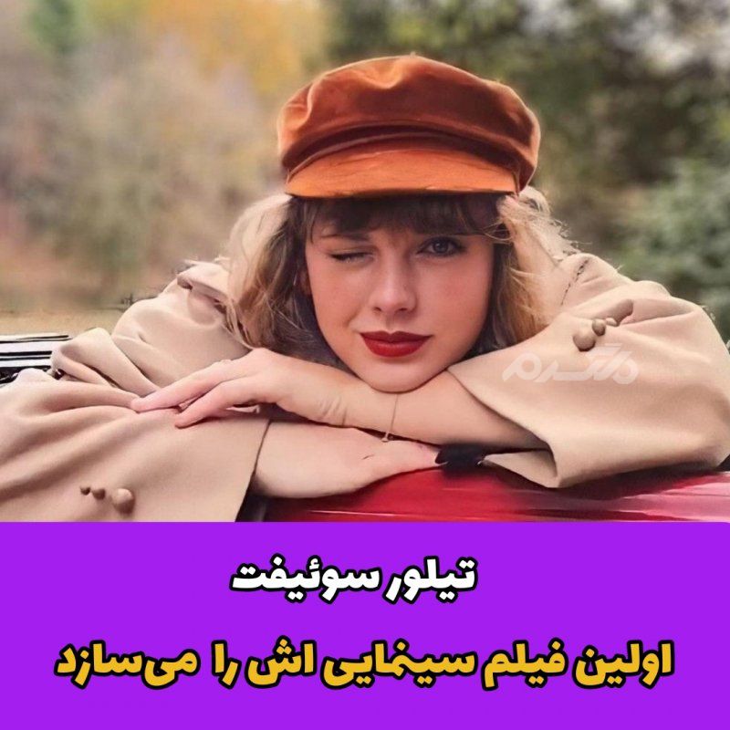  تیلور سوئیفت / چهره ها