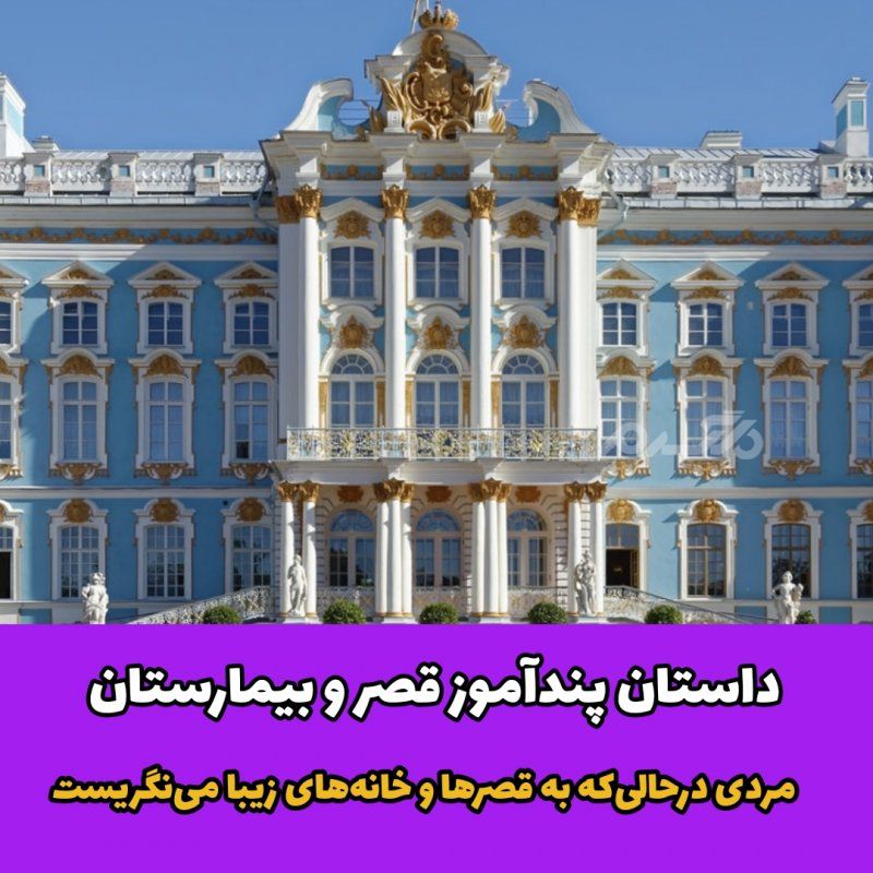 داستان پندآموز قصر و بیمارستان